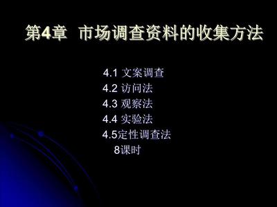 2012第4章市场调查资料的收集方法